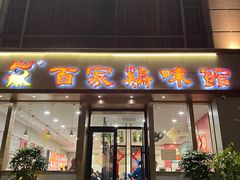 -百家鸡味馆(清泰店)