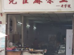 门面-莞翟蔴茶王(东莞记忆店)