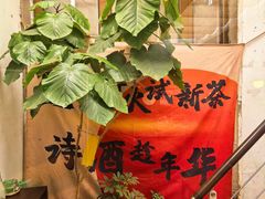 -沏点Trattoria意大利餐厅(新街口店)