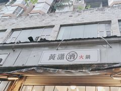 -黄潇洒老火锅(九眼桥宏济巷店)