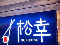 -松幸日式料理(中山路店)