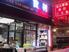 门面-华威西营里农产品批发市场