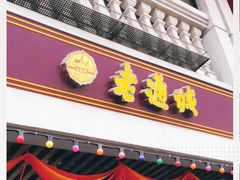 门面-老通城豆皮大王(吉庆街店)