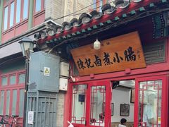 -陈记卤煮小肠