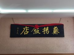 -老苏扬饭店