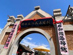 -清风小镇闯关东影视基地