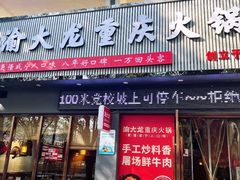 -渝大龙重庆火锅(温泉月亮湾店)