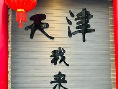 -昱德来·天津菜(河西店)