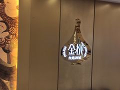 -丝路金桃·新疆菜(徐汇店)