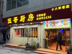 -伍哥厨房(新滘东路店)