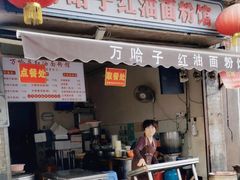 -万哈子红油面粉馆(户部巷店)