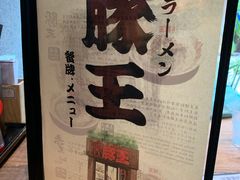 -豚王拉面(铜锣湾店 )