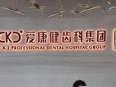 -希玛爱康健口腔(南山海岸城店)