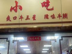 -珍珍小食店(西华路店)