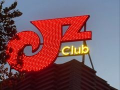 -JZ Club 爵士酒吧(上海店)