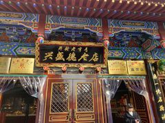 -兴盛德·麻辣花生大王·老店(中山路店)