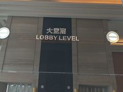 -东莞松山湖凯悦酒店