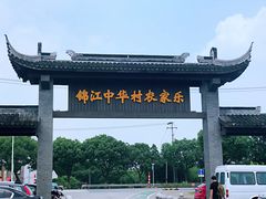 -锦江中华村农家乐饭庄