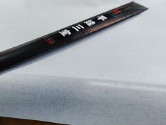 -平娃三宝烧烤·面食(富丰桥店)