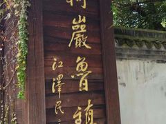 -鲁镇