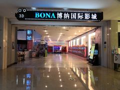 -博纳国际影城(皇庭店)
