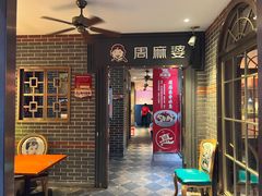 -周麻婆(福州仓山首山店)