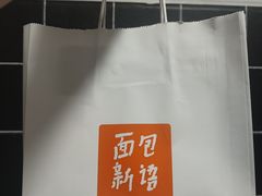 -BreadTalk面包新语·烘焙蛋糕(金光华广场店)