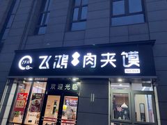 -飞鸿肉夹馍(浐灞半岛店)