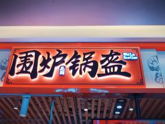 门面-围炉三国锅盔(平江万达店)