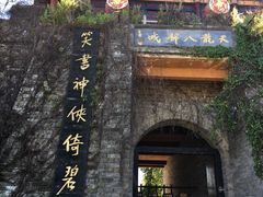 -天龙八部武侠城