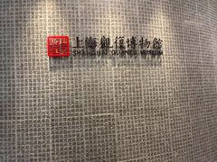 -上海观复博物馆