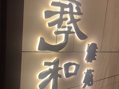 -羲和雅苑•北京烤鸭(国贸商城店)
