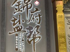 -锦府盐帮·侯宅(五棵松万达店)