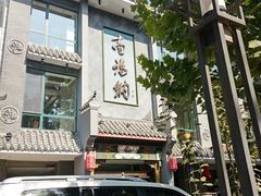 -高玛纳驴肉火烧(河间总店)