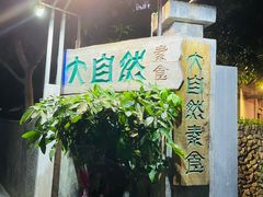 -大自然素食(望桐路店)