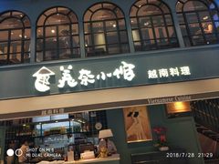 门面-美奈小馆·越南料理(中航城君尚购物中心店)