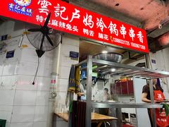 -雲记卢妈冷锅串串(中道街总店)
