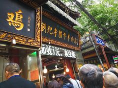 门面-刘纪孝腊牛羊肉(北广济街店)