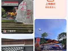 -邑家人·山水四合院