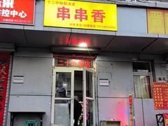 -十二中串串香(三桥街道桃园北路东社区店)