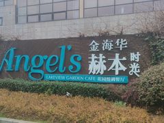 -金海华·Winsun玲珑国际·赫本时光(园区金鸡湖店)