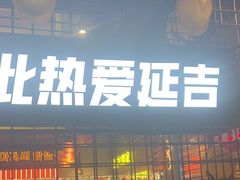 -大头叔烤鸡爪·朝鲜族烤串(天池路店)