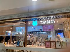 -兰熊鲜奶(西直门凯德mall店)