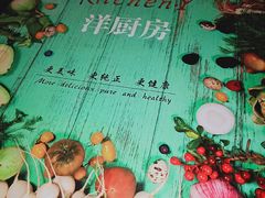 -Kitchen·Y洋厨房西餐厅(王府壹号店)