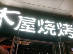 门面-木屋烧烤(龙湖天街店)