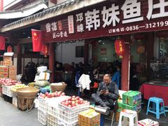 门面-韩妹鱼庄·泸定老字号(泸定店)