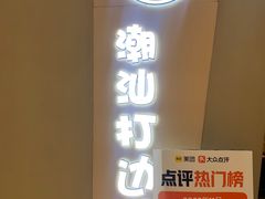 -张凯达·深海石斑鱼潮汕火锅(十五年品牌•虹桥天街店)