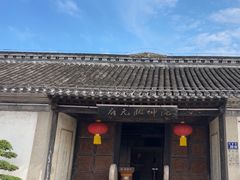 -沈坤状元府景区