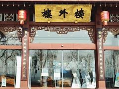 -楼外楼(西湖景区孤山路店)