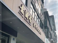 门面-素满香·素食自助餐(苏州·临顿路店)